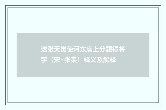 送张天觉使河东席上分题得将字（宋·张耒）释义及解释