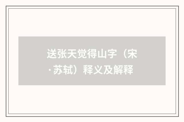 送张天觉得山字（宋·苏轼）释义及解释
