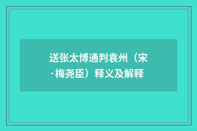 送张太博通判袁州（宋·梅尧臣）释义及解释