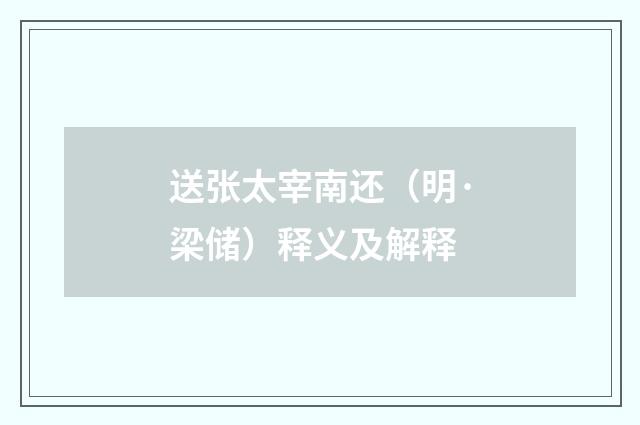 送张太宰南还（明·梁储）释义及解释