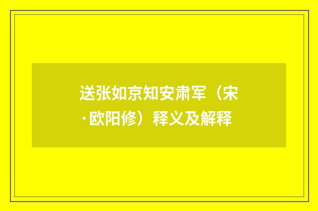 送张如京知安肃军（宋·欧阳修）释义及解释
