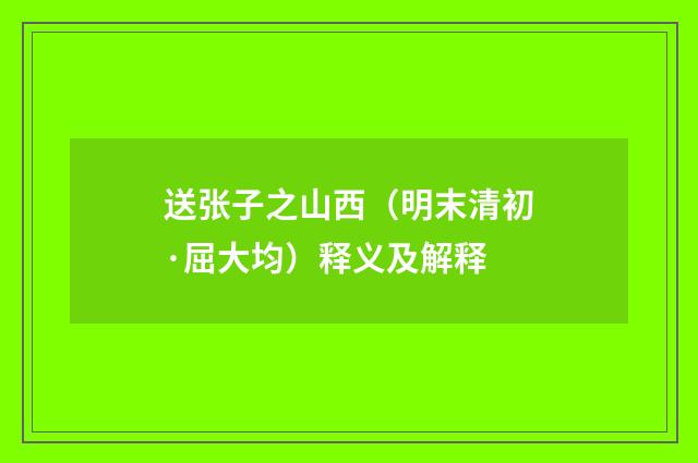 送张子之山西（明末清初·屈大均）释义及解释