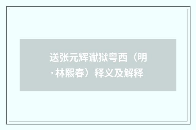 送张元辉谳狱粤西（明·林熙春）释义及解释