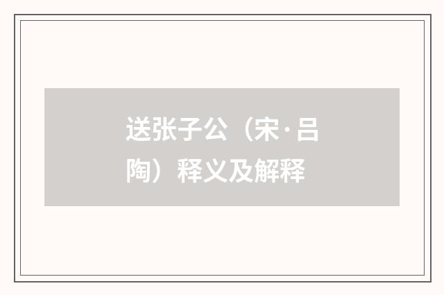 送张子公（宋·吕陶）释义及解释