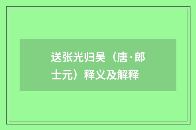 送张光归吴（唐·郎士元）释义及解释