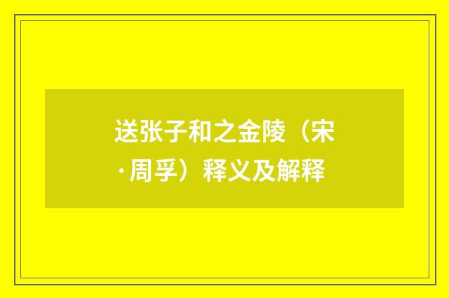 送张子和之金陵（宋·周孚）释义及解释