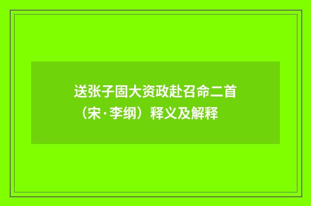 送张子固大资政赴召命二首（宋·李纲）释义及解释