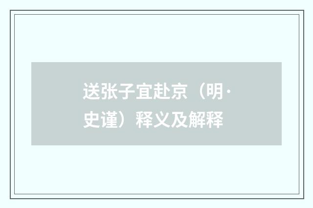送张子宜赴京（明·史谨）释义及解释
