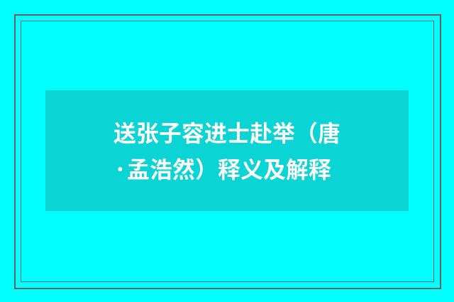 送张子容进士赴举（唐·孟浩然）释义及解释