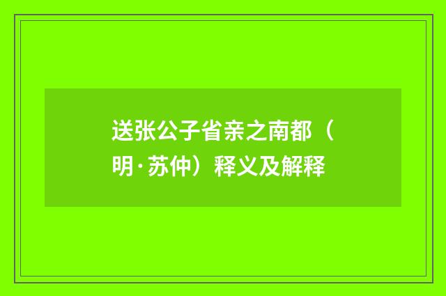 送张公子省亲之南都（明·苏仲）释义及解释