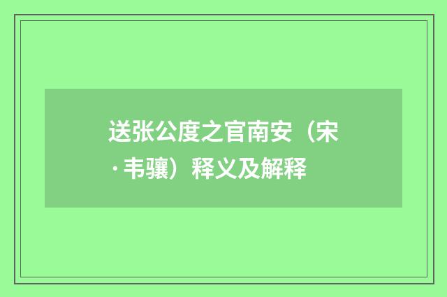 送张公度之官南安（宋·韦骧）释义及解释