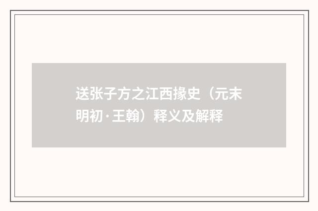 送张子方之江西掾史（元末明初·王翰）释义及解释