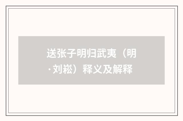 送张子明归武夷（明·刘崧）释义及解释