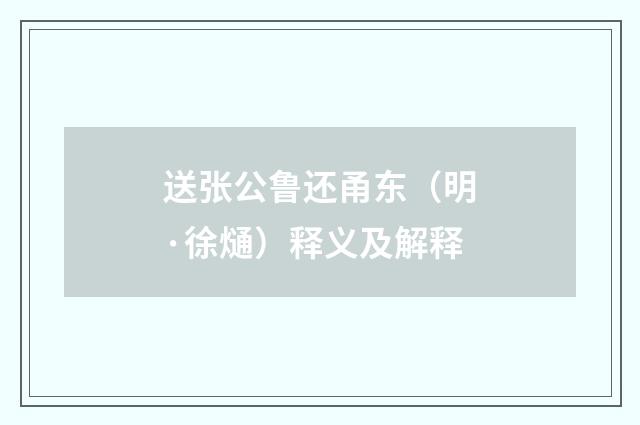送张公鲁还甬东（明·徐熥）释义及解释