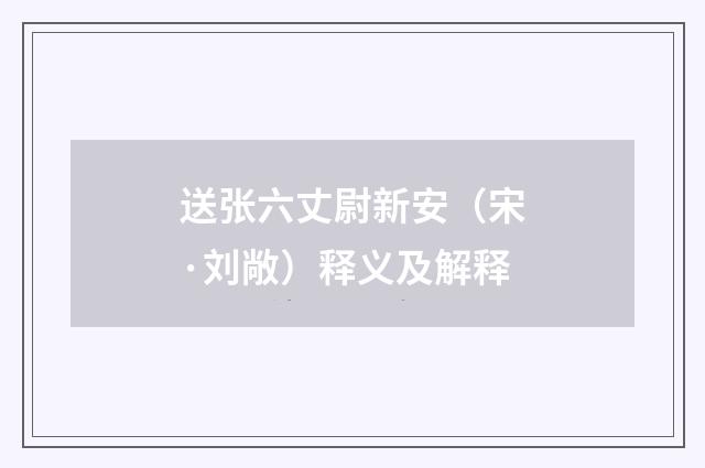 送张六丈尉新安（宋·刘敞）释义及解释