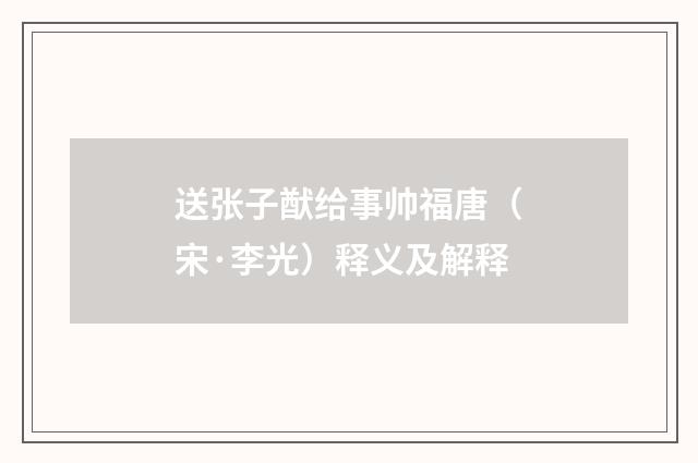送张子猷给事帅福唐（宋·李光）释义及解释