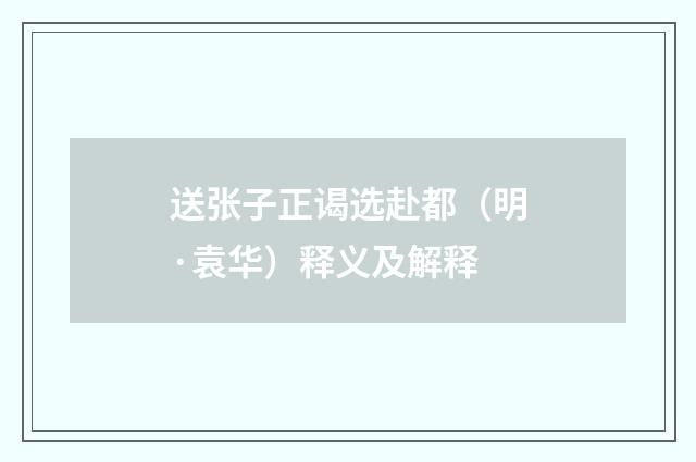 送张子正谒选赴都（明·袁华）释义及解释