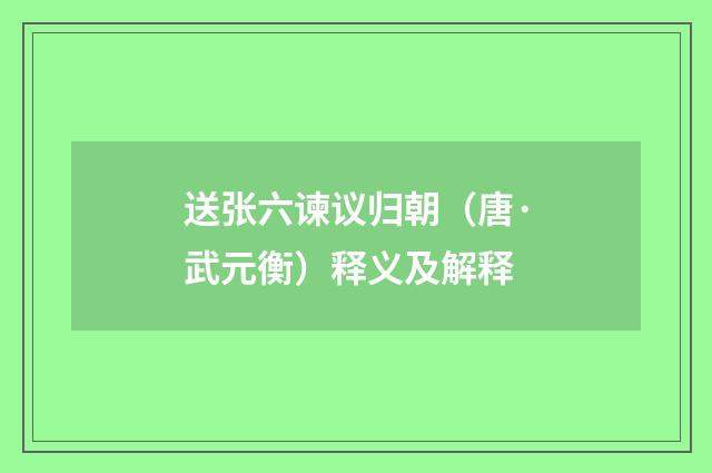 送张六谏议归朝（唐·武元衡）释义及解释