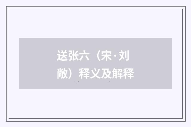 送张六（宋·刘敞）释义及解释