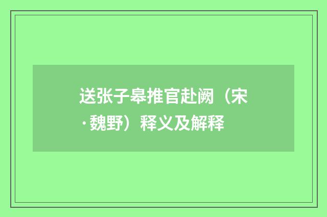 送张子皋推官赴阙（宋·魏野）释义及解释