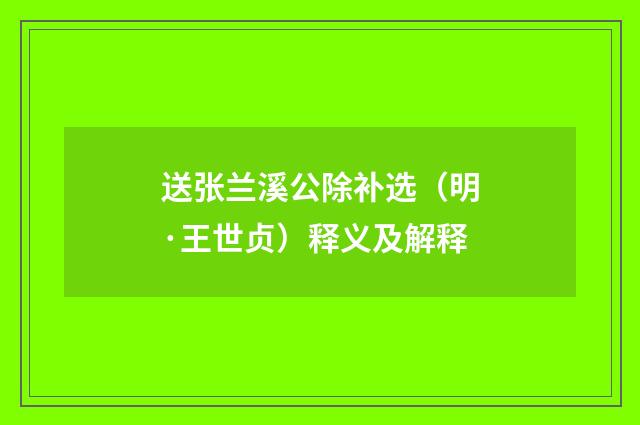 送张兰溪公除补选（明·王世贞）释义及解释
