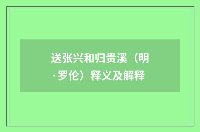 送张兴和归贵溪（明·罗伦）释义及解释