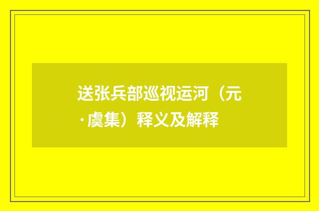送张兵部巡视运河（元·虞集）释义及解释