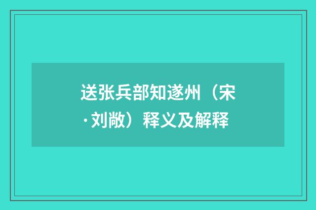 送张兵部知遂州（宋·刘敞）释义及解释