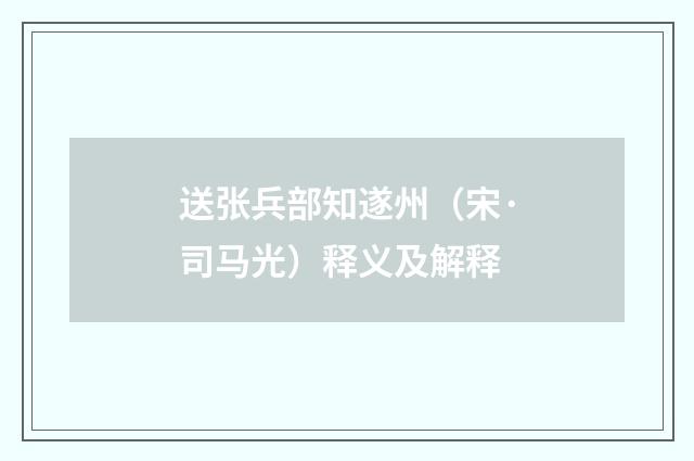 送张兵部知遂州（宋·司马光）释义及解释