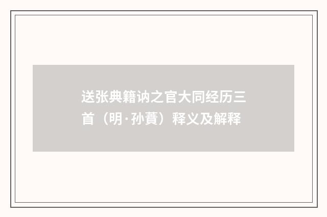 送张典籍讷之官大同经历三首（明·孙蕡）释义及解释