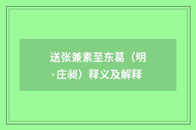 送张兼素至东葛（明·庄昶）释义及解释