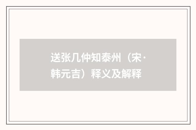 送张几仲知泰州（宋·韩元吉）释义及解释