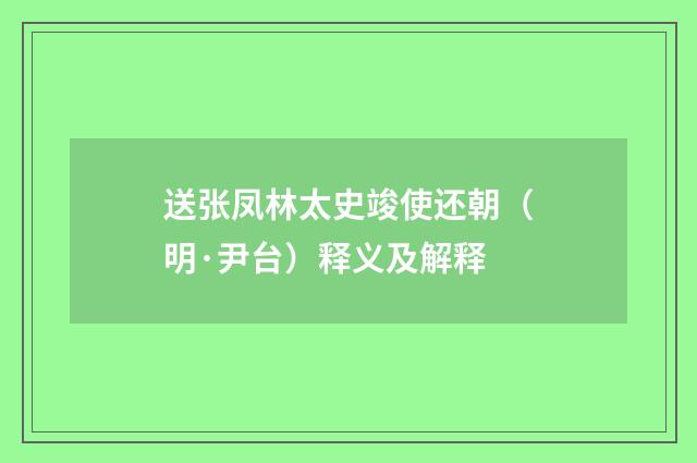 送张凤林太史竣使还朝（明·尹台）释义及解释