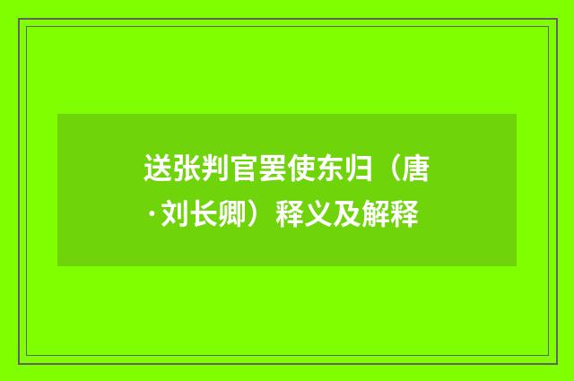 送张判官罢使东归（唐·刘长卿）释义及解释