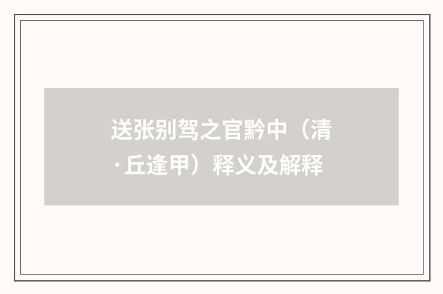 送张别驾之官黔中（清·丘逢甲）释义及解释