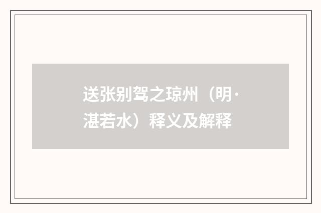 送张别驾之琼州（明·湛若水）释义及解释
