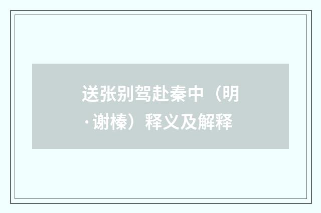 送张别驾赴秦中（明·谢榛）释义及解释