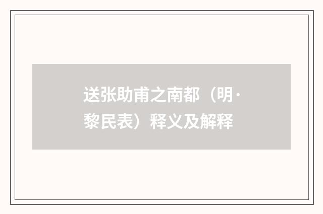 送张助甫之南都（明·黎民表）释义及解释