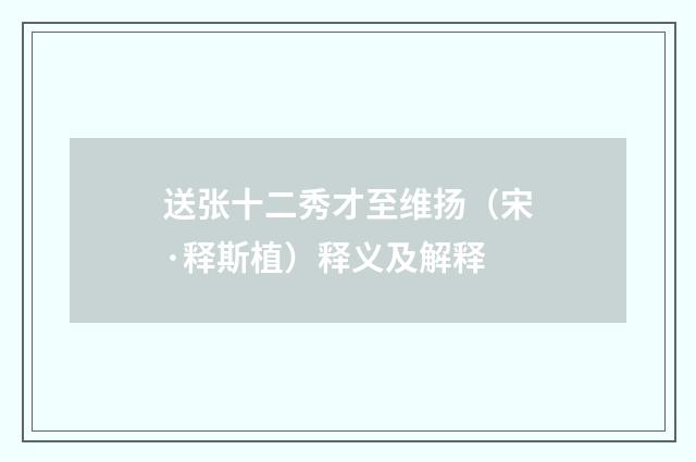 送张十二秀才至维扬（宋·释斯植）释义及解释