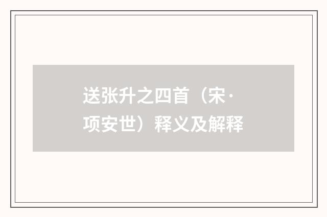 送张升之四首（宋·项安世）释义及解释