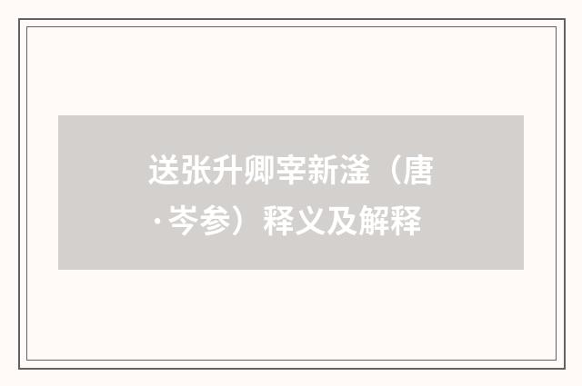 送张升卿宰新滏（唐·岑参）释义及解释