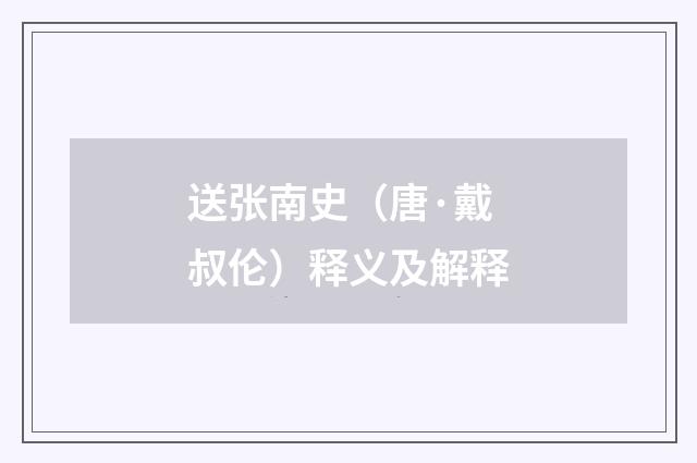 送张南史（唐·戴叔伦）释义及解释