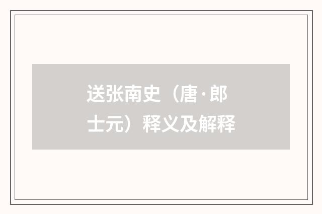 送张南史（唐·郎士元）释义及解释