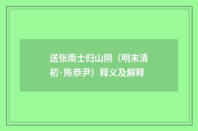 送张南士归山阴（明末清初·陈恭尹）释义及解释