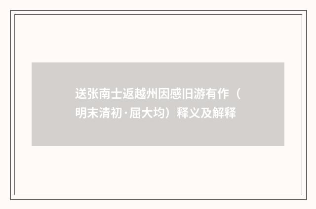 送张南士返越州因感旧游有作（明末清初·屈大均）释义及解释