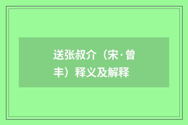送张叔介（宋·曾丰）释义及解释