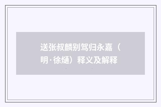 送张叔麟别驾归永嘉（明·徐熥）释义及解释