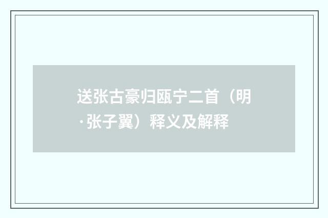 送张古豪归瓯宁二首（明·张子翼）释义及解释