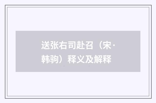 送张右司赴召（宋·韩驹）释义及解释