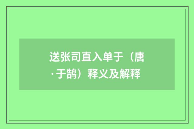 送张司直入单于（唐·于鹄）释义及解释